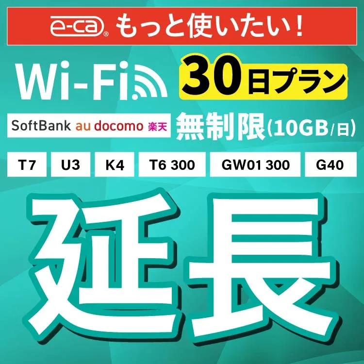 【延長専用】SoftBank 無制限 K4 U3 G40 T7 T6 300 GW01 300 wifi レンタル 延長 専用 30日 ポケットwifi Pocket WiFi レンタルwifi ルーター wi-fi wifiレンタル ポケットWiFi ポケットWi-Fi