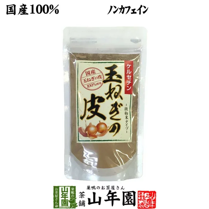 【国産100%】玉ねぎの皮 粉末 100g送料無料 北海道産 玉ねぎの皮パウダー メール便 ギフト 敬老の日 御中元 お茶