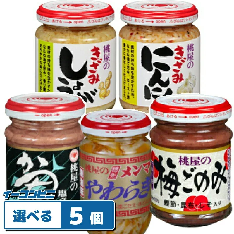 桃屋 瓶詰め メンマ・しょうが・にんにく・梅ごのみ・かつお塩辛 組み合わせ選べる5個