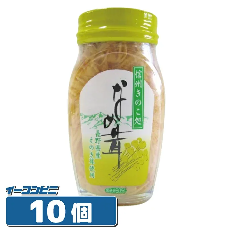 【お取り寄せ】高見澤 信州きのこ処なめ茸 120g×10個