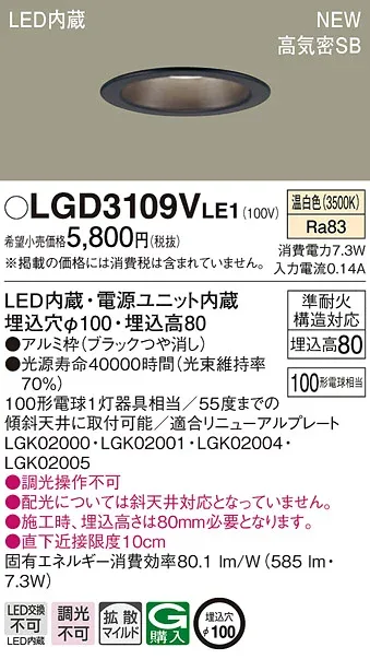 【法人様限定】パナソニック LGD3109V LE1 天井埋込型 LEDダウンライト 埋込穴φ100 浅型8H 高気密SB形 拡散 温白色
