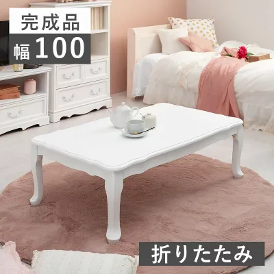 テーブル 折り畳みテーブル コンパクトローテーブル 机 白 ホワイト 猫脚 アンティーク風家具