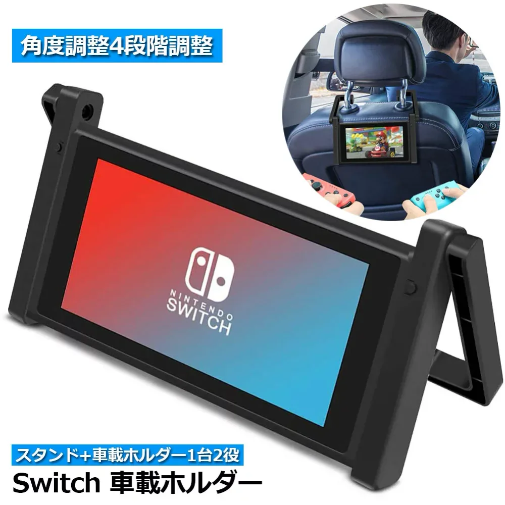 Nintendo Switch 車載ホルダー スタンド1台2役 車内 卓上 任天堂 2WAY ヘッドレスト固定 後部座席 簡単取付 折りたたみ式