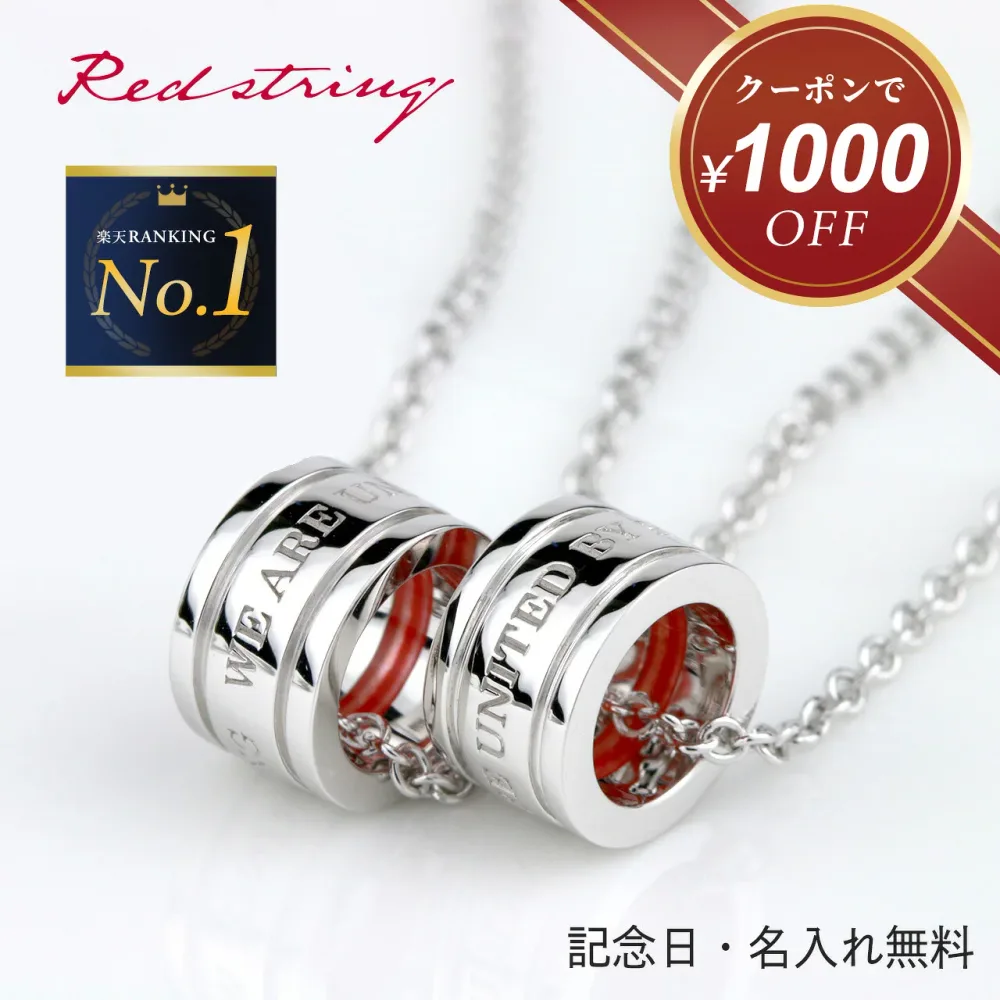 【クーポン使用で20,800円! 8/28(金) 09:59まで】ペアネックレス 刻印 シンプル 丸型 大人 カップル 2個セット シルバー 名入れ ペア 人気 お揃い ブランド ペアルック 学生 高校生 大学生 社会人 記念日 誕生日 恋人 夫婦 彼氏 彼女 プレゼント 贈り物 Red string