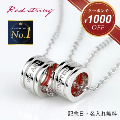 【クーポン使用で20,800円! 8/28(金) 09:59まで】ペアネックレス 刻印 シンプル 丸型 大人 カップル 2個セット シルバー 名入れ ペア 人気 お揃い ブランド ペアルック 学生 高校生 大学生 社会人 記念日 誕生日 恋人 夫婦 彼氏 彼女 プレゼント 贈り物 Red string
