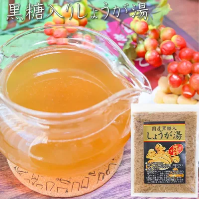 【国産黒糖・生姜粉末使用】黒糖入りしょうが湯 180g 国産生姜粉末使用 生姜湯 ショウガ湯