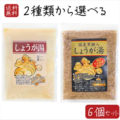 【送料無料】しょうが湯2種類から選べる6個セット しょうが湯250g 黒糖入りしょうが湯180g 国産生姜粉末使用 生姜湯 サッと溶ける粉末タイプ からだポカポカ 冷え性 ショウガ 季折