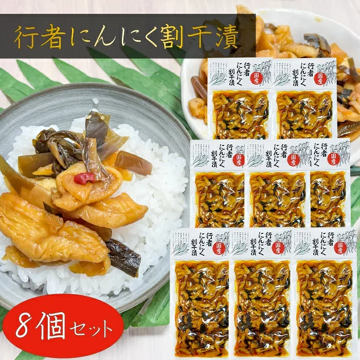 【送料無料】国産 行者にんにく割干漬 200g×8個 国産の大根・行者にんにく・昆布使用 ご飯のお供 お茶漬け 漬物 しょうゆ漬け おつまみ 酒の肴 サラダ 季折
