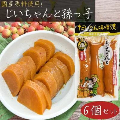 【送料無料】国産原料使用!じいちゃんと孫っ子 300g×6個 だいこん味噌漬 たくあん 国産大根 漬物 ご飯のお供 赤味噌 みそ漬け 季折