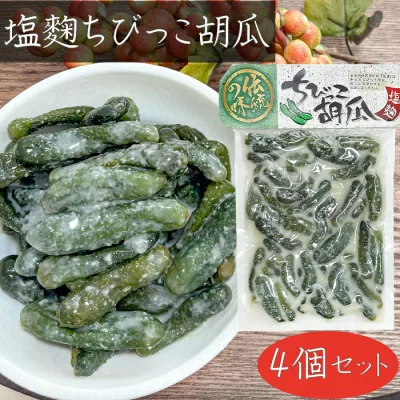 【送料無料】塩麴ちびっこ胡瓜 250g×4個 小胡瓜 漬物 ご飯のお供 塩麴漬けこうじ漬け しその葉ちびっこ胡瓜 和風惣菜 おつまみ 季折
