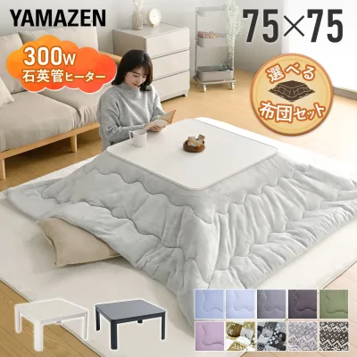 こたつ こたつテーブル コタツ こたつセット 75×75cm 正方形 布団セット こたつ布団 おしゃれ 一人用 一人暮らし ヒーター こたつセット コタツ こたつ掛け布団 こたつテーブル 洗える おすすめ ひとり暮らし山善 YAMAZEN 【送料無料】
