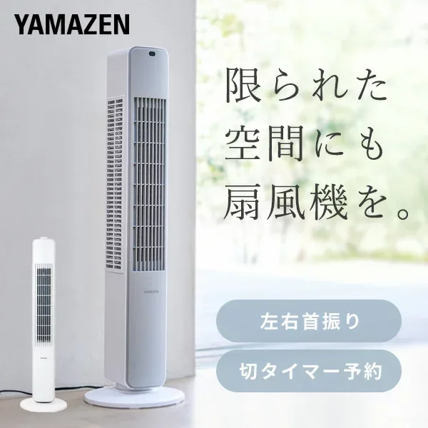扇風機 スリムファン タワーファン 左右首振り ダイヤルスイッチ式 リモコン 切タイマー 静音 YSS-X782(W)/YSR-X782(WH) 扇風機 スリム 左右自動首振り 首ふり 省エネ 節電 省スペース 山善 YAMAZEN 【送料無料】