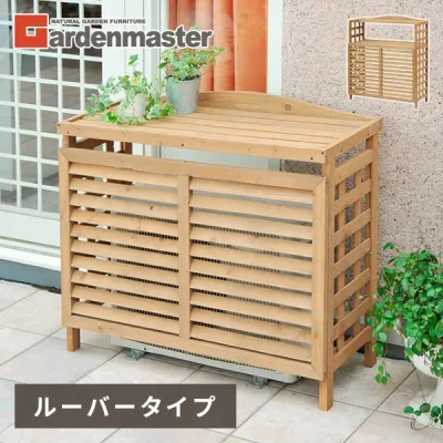 室外機カバー 木製 おしゃれ 通常/上棚付き ACGN-01/ACGN-02 エアコン室外機カバー 日よけカバー エアコンラック 室外機ラック エアコンカバー 山善 YAMAZEN ガーデンマスター 【送料無料】