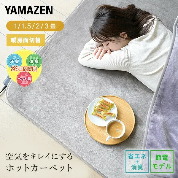 ホットカーペット 1畳 1.5畳 2畳 3畳 空気をキレイにする ホットカーペット本体 ほっとカーペット SUT-102/SUT-152/SUT-202/SUT-302 節電 省エネ 電気カーペット ホットマット 消臭 一畳 二畳 三畳 ラグサイズ 山善 YAMAZEN 【送料無料】