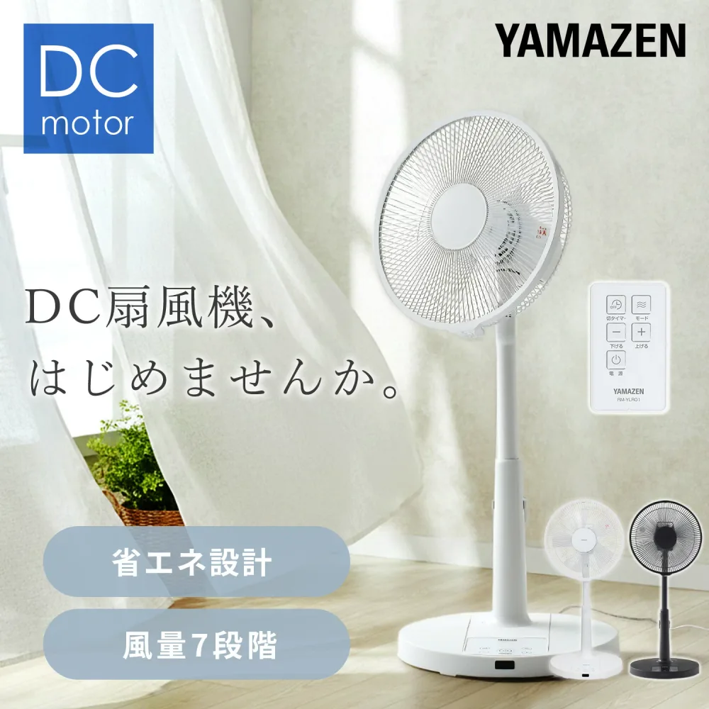扇風機 DCモーター 30cm 風量7段階 リビング扇風機 dc扇風機 静音 リモコン 左右首振り 切タイマー YLR-YD301E/YLR-YD302 DCリビング扇風機 首ふり 換気 熱中症対策 省エネ 節電 おしゃれ シンプル 山善 YAMAZEN 【送料無料】