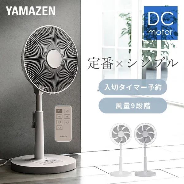 扇風機 dcモーター 左右自動首振り リビング扇風機 フルリモコン 静音 省エネ 風量9段階 YLX-DJD30E dc扇風機 リビングファン 羽根径30cm サーキュレーター 節電 おしゃれ シンプル 山善 YAMAZEN 【送料無料】