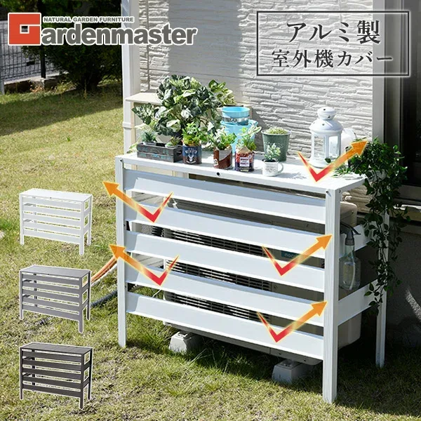 エアコン室外機カバー アルミ製 通常/大型 選べる2サイズ エアコンカバー 室外機カバー 日よけカバー 室外機ラック アルミエアコンカバー アルミ ルーバー ワイド 目隠し ベランダ 庭 屋外 カラバリ おしゃれ 山善 YAMAZEN ガーデンマスター 【送料無料】