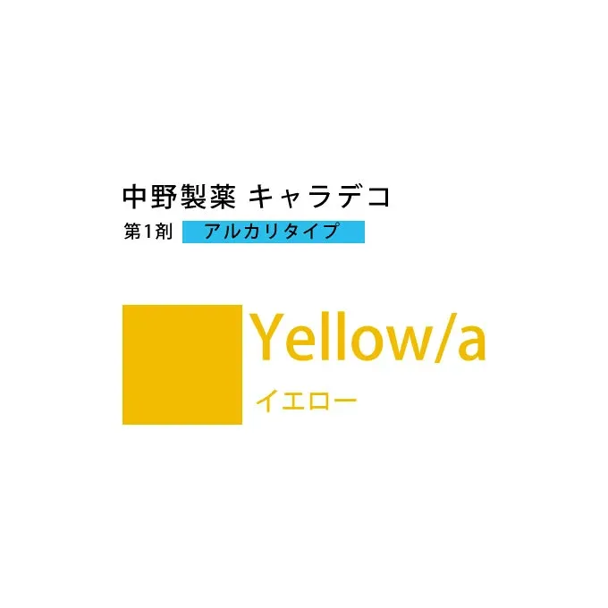 ナカノ キャラデコ Yellow/a イエロー 80g (第1剤) 医薬部外品