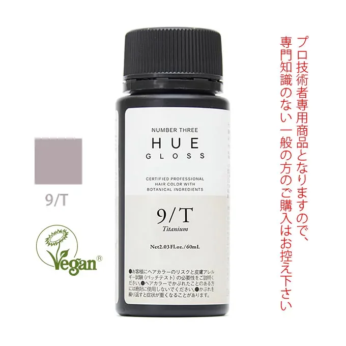 ナンバースリー ヒュウ グロス 9/T チタニウム 60mL(第1剤) 医薬部外品