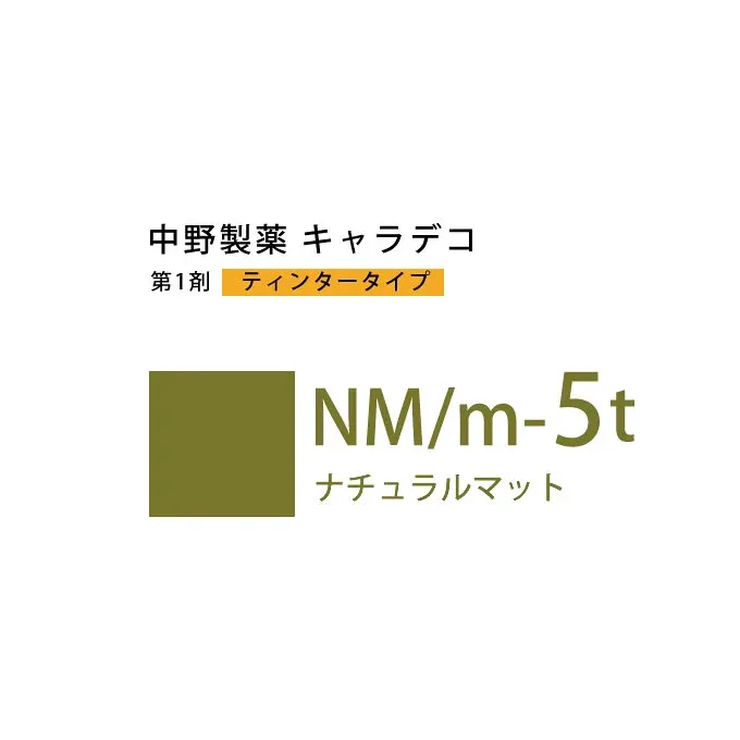 ナカノ キャラデコ NM/m-5t ナチュラルマット ティンタータイプ 80g (第1剤) 医薬部外品