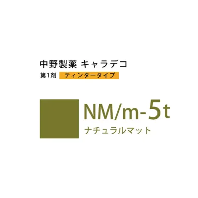 ナカノ キャラデコ NM/m-5t ナチュラルマット ティンタータイプ 80g (第1剤) 医薬部外品