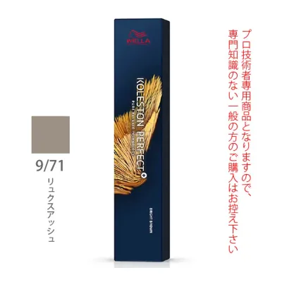 ウエラ コレストン パーフェクト + (プラス) 9/71 リュクスアッシュ 80g (第1剤) 医薬部外品
