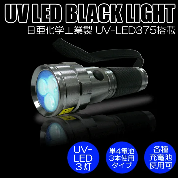【送料無料】日亜化学工業社製UV-LED搭載3灯パワーブラックライト(ハンドライトタイプ)【PW-UV343H-02】電池別売り紫外線 UVライト
