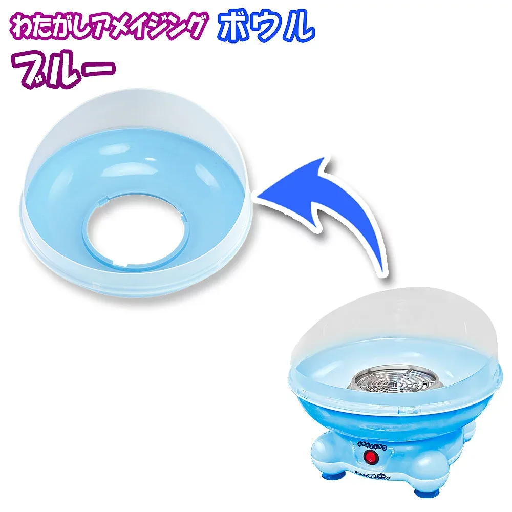 わたがし名人 アメイジング用 ボウル わたあめメーカー わたがし名人【 カラーボウル ブルー 】 わたあめ わたあめ機 わたがし機 わたがしメーカー クッキングトイ