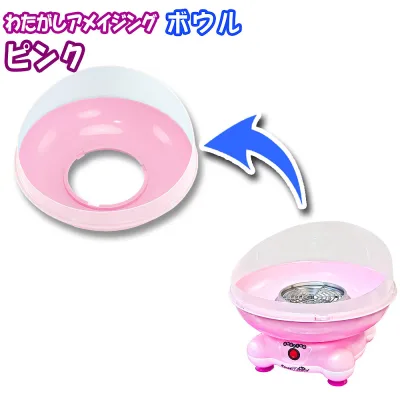 わたがし名人 アメイジング用 ボウル わたあめメーカー わたがし名人【 カラーボウル ピンク 】 わたあめ わたあめ機 わたがし機 わたがしメーカー クッキングトイ