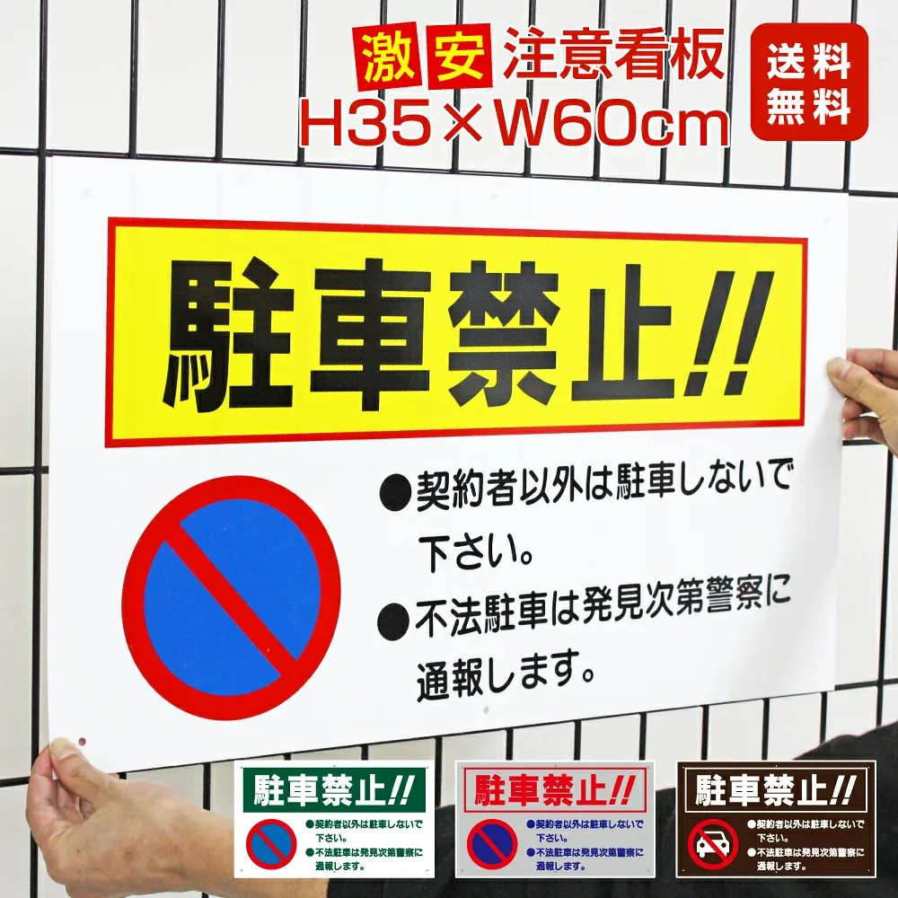 ■送料無料/激安看板 ● 駐車禁止 看板 △ 駐車場看板 駐車禁止看板 駐車厳禁 パネル看板 プレート看板 無断駐車対策 目立つ看板 迷惑駐車 違法駐車 駐車場 観光地 アパート 会社 工場 施設 迷惑行為 不法駐車 駐車禁止プレート 出入口 車 迷惑 注意喚起 私道 駐禁マーク
