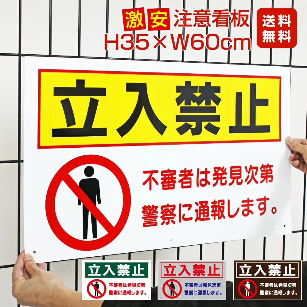 ■送料無料/激安看板●立入禁止 看板 △ 立ち入り禁止 不法侵入 不審者 無断立入 警察へ通報 立ち入り パネル看板 プレート看板 会社 畑 侵入防止 不審者対策 私有地 不法侵入 駐車場 観光客対策 目立つ看板 敷地内 立ち入りお断り 会社 マンション 店舗 ホテル 駐車場 駐輪