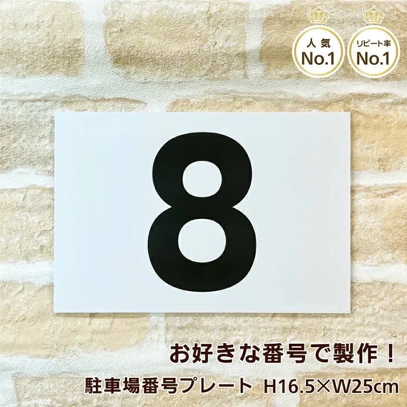 駐車場 番号 プレート【サイズ:H165×250ミリ】看板 プレート 番号札 ナンバープレート 駐車場ナンバープレート 穴あけ無料 看板 表示板 フェンス 輪留め 看板 作成 数字 自由 オーダー 店舗用 お客様 専用 シンプル おしゃれ 無地 表示板 数字入りプレート 丈夫