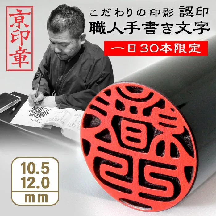 【数量限定】【お試し価格】芯持ち黒水牛印鑑 10.5ミリ/12.0ミリ 実印 銀行印 認印 京印章 手書き印影 手仕上げ印鑑 個人印鑑 印鑑 作成 はんこ ハンコ いんかん 卒業 成人 就職 結婚 子供 お祝い ギフト 贈り物