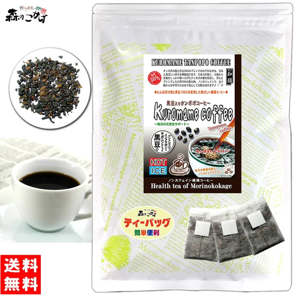 【森のこかげ】 黒豆入りタンポポコーヒー (2.5g×30p)「ティーバッグ」 くろまめ たんぽぽコーヒー 蒲公英 クロマメ タンポポ たんぽぽ茶 タンポポ茶 (残留農薬検査済み) 北海道 沖縄 離島も無料配送可 森のこかげ 健少T