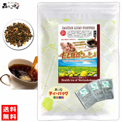 【森のこかげ】 タンポポコーヒー (2.5g×30p) ティーバッグ 蒲公英 100% ノンカフェイン 珈琲 たんぽぽ茶 西洋 たんぽぽこーひー タンポポ茶 (残留農薬検査済み) 北海道 沖縄 離島も無料配送可 森のこかげ 健少T