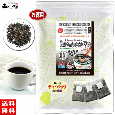 【森のこかげ】黒豆入りタンポポコーヒー (2.5g×80p)「ティーバッグ」 くろまめ たんぽぽコーヒー ( 蒲公英 ) タンポポ たんぽぽ茶 タンポポ茶 (残留農薬検査済み) 北海道 沖縄 離島も無料配送可 森のこかげ 健徳T