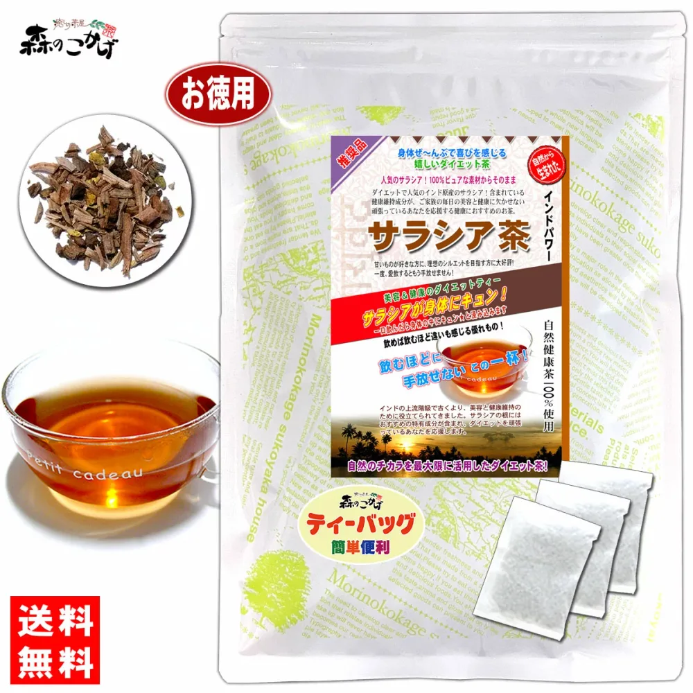 【森のこかげ】サラシア茶 (3g×100p) ティーバッグ ≪さらしあ茶≫ サラシア インド産 さらしあ ティーパック (残留農薬検査済み) 北海道 沖縄 離島も無料配送可 森のこかげ 売れ筋 売サラ