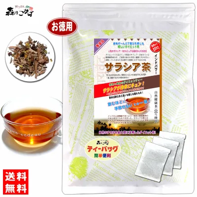【森のこかげ】サラシア茶 (3g×100p) ティーバッグ ≪さらしあ茶≫ サラシア インド産 さらしあ ティーパック (残留農薬検査済み) 北海道 沖縄 離島も無料配送可 森のこかげ 売れ筋 売サラ