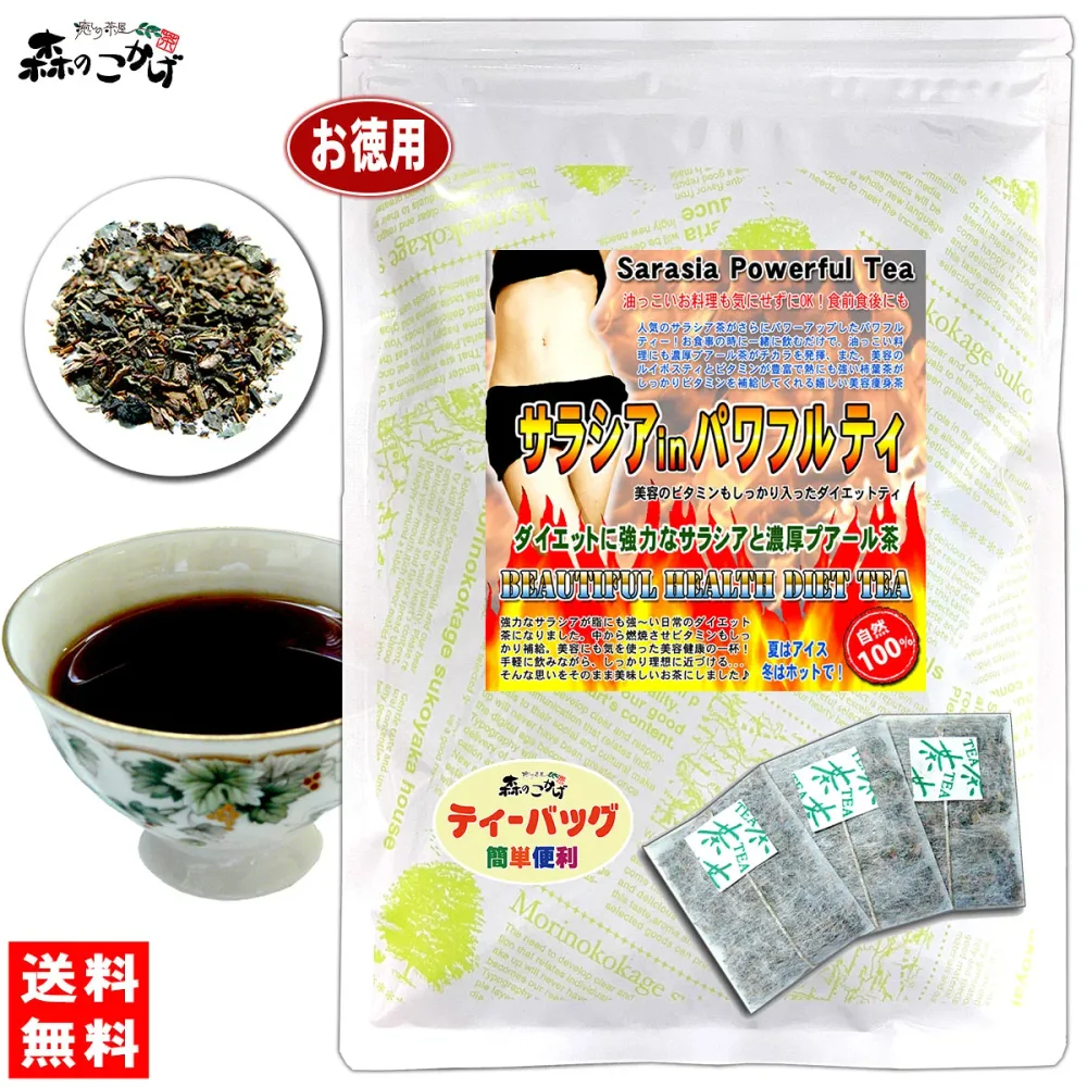 【森のこかげ】サラシア in パワフルティー (2.5g×80p)「ティーバッグ」 サラシア 中国プーアル茶 ブレンドサラシア茶 (残留農薬検査済み) 北海道 沖縄 離島も無料配送可 森のこかげ 健徳T