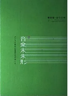 【中古】音楽未来形: デジタル時代の音楽文化のゆくえ / 増田 聡 、 谷口 文和