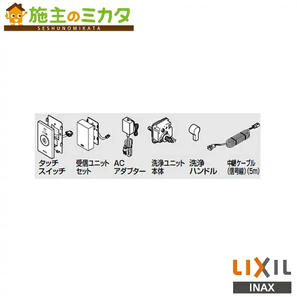 ♪INAX LIXIL【CWA-279】リモコン便器洗浄セット 有線タイプ タッチスイッチ トイレ シャワートイレ リクシル