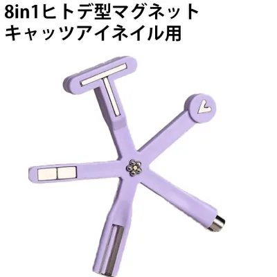 マグネットネイル 8in1ヒトデ型マグネット ジェルネイル ハート 【ボール付き】 マグネットネイル磁石 【ボール付き】 ジェルネイル用品 キャッツアイネイル用 カラージェル ネイル ネイルジェル アートジェル 爪