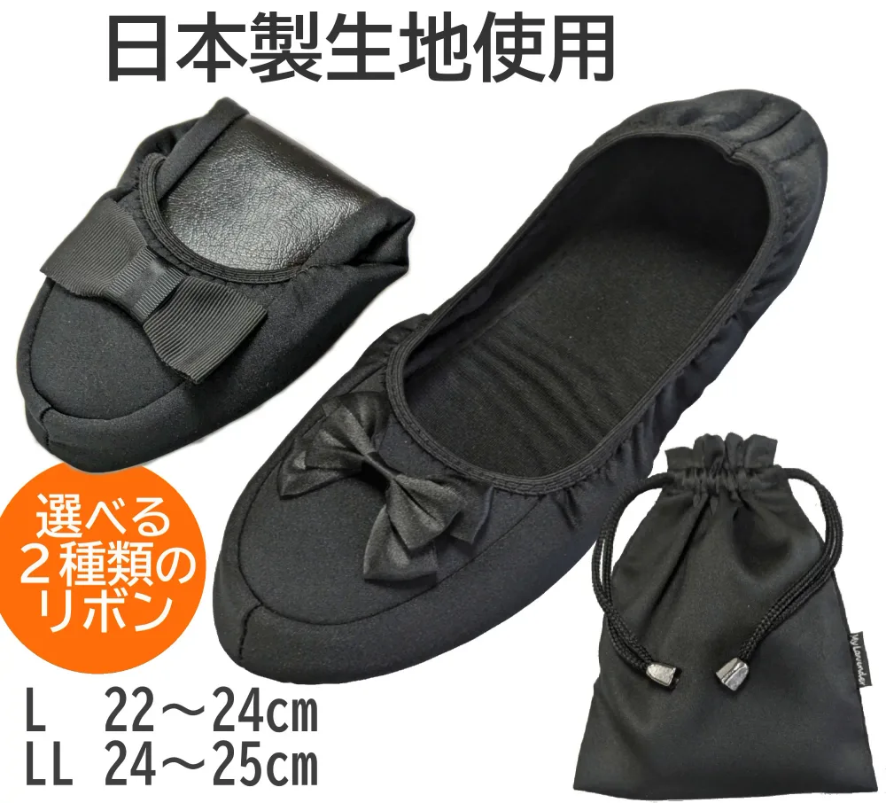 日本製生地パウダーストレッチ素材で柔らかフィット リボン付き携帯スリッパ【ネコポス便送料無料 即日発送】【折りたたみ 面接 お受験 学校行事】