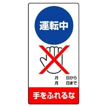 ユニット 修理・点検標識 運転中 手をふれるな 805-18