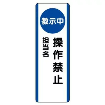 ユニット 短冊型標識 (教示中)操作禁止 810-95