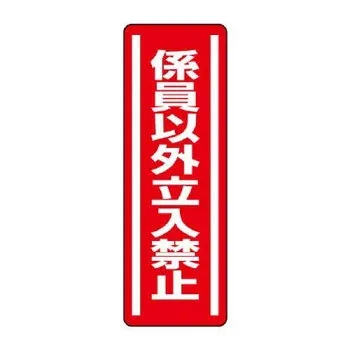 ユニット 短冊型ステッカー縦型 係員以外立入禁止 812-05