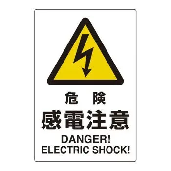 ユニット ユニピタ 危険感電注意 816-56