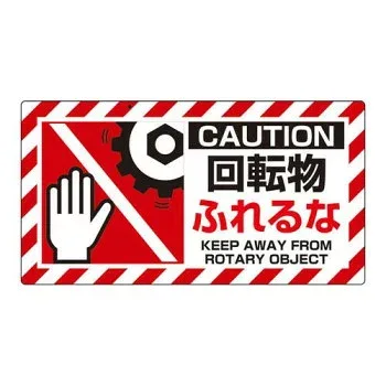 ユニット ユニピタ 回転物ふれるな 817-104