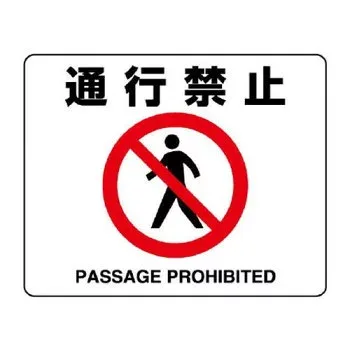 ユニット 路面貼用ステッカー 通行禁止 819-09A