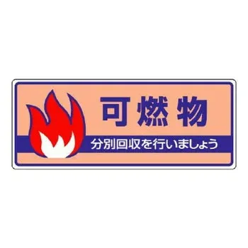 ユニット 一般廃棄物分別標識 可燃物 822-32